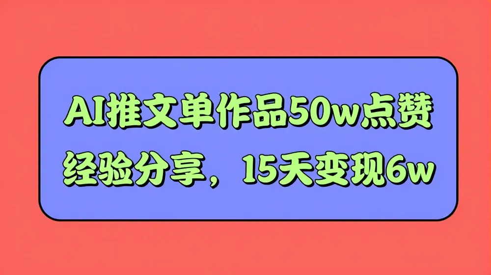 AI推文单作品50w点赞经验分享，15天变现6w