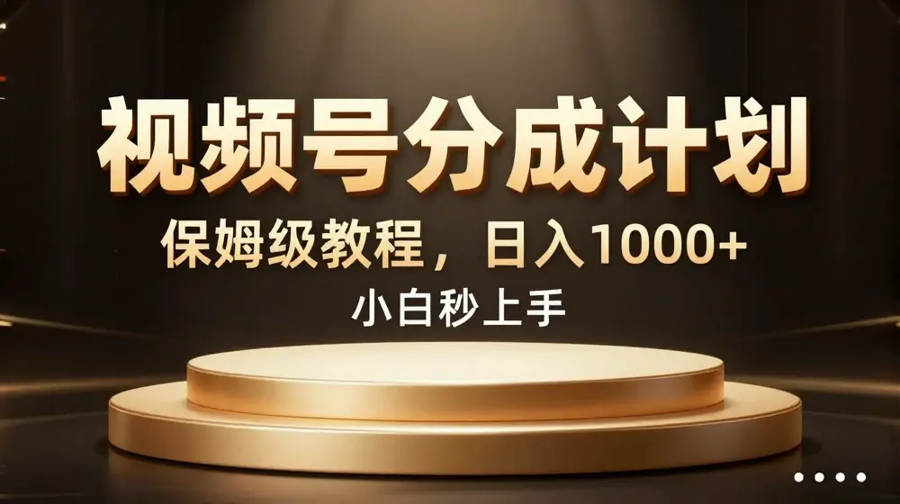 视频号分成计划保姆级教程，日入1K，小白秒上手【揭秘】