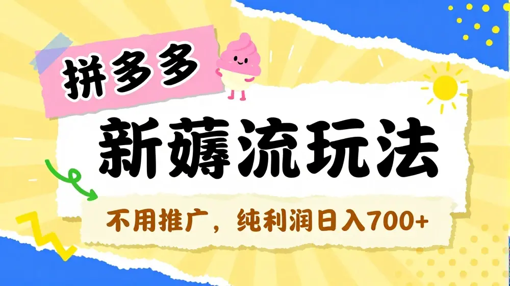 拼多多最新薅流玩法，无需开车推广，纯靠自然流吃饭-单纯赚50+利润，日入700+【揭秘】