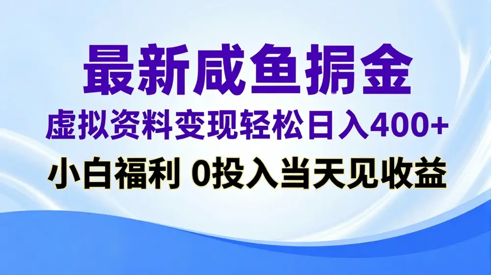 最新咸鱼掘金，虚拟资料变现，轻松日入400+，小白福利，0投入当天见收益【揭秘】