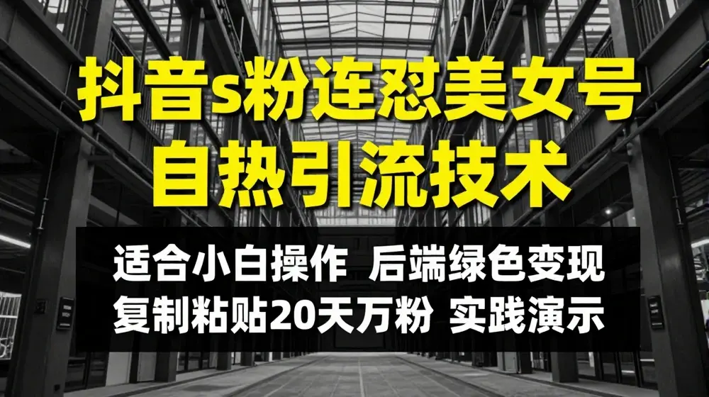 抖音s粉连怼美女号自热引流技术复制粘贴，20天万粉账号，无需实名制，矩阵操作【揭秘】