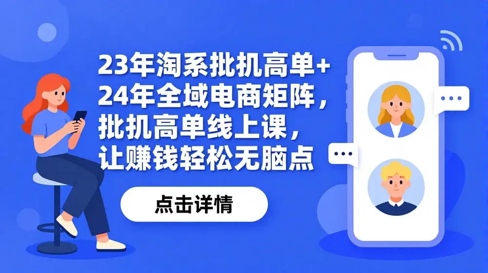 23年淘系批量高客单+24年全域电商矩阵，批量高客单线上课，让赚钱轻松无脑点