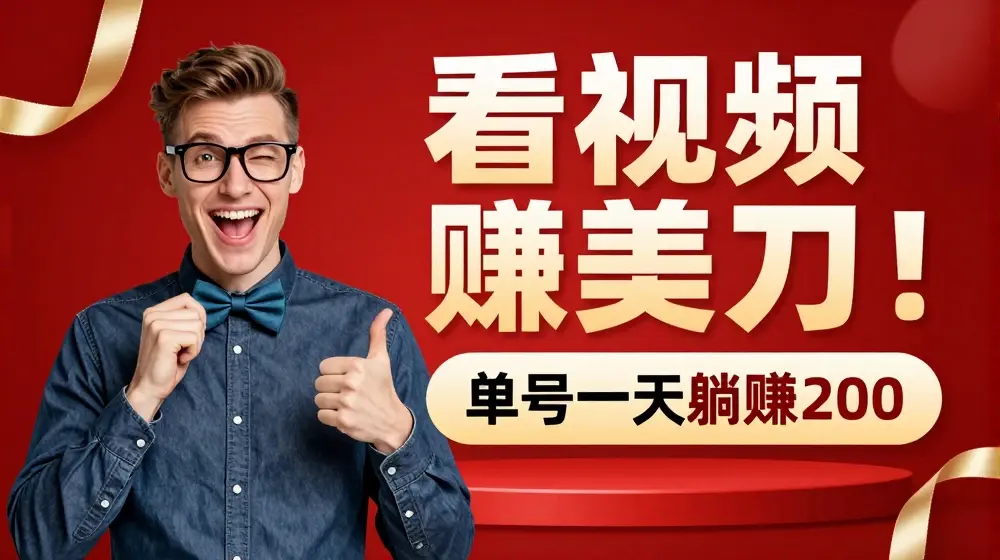 看视频赚美刀：每小时40+，多号矩阵可放大收益【揭秘】
