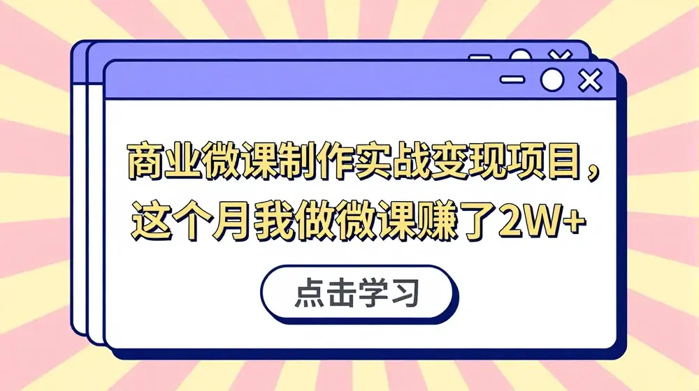 商业微课制作实战变现项目，这个月我做微课赚了2W+
