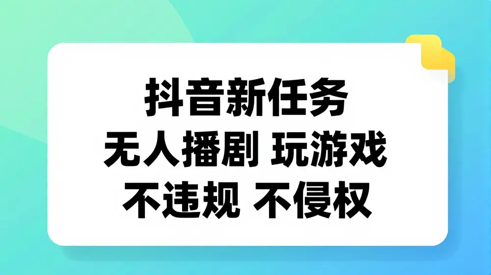 抖音新任务，无人播剧玩游戏，不违规不侵权【揭秘】