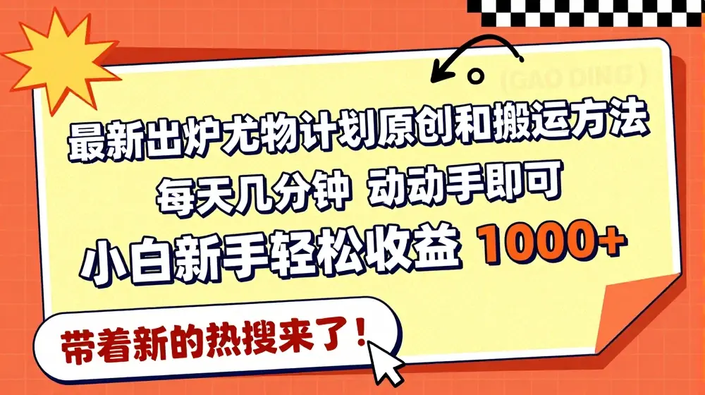 最新出炉尤物计划原创和搬运方法，简单易操作，动动手，小白新手轻松日入1000+【揭秘】