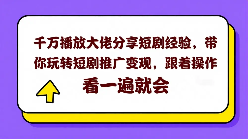 千万播放大佬分享短剧经验，带你玩转短剧推广变现，跟着操作看一遍就会