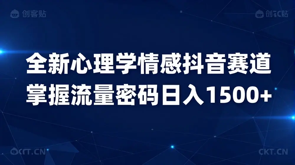全新心理学情感抖音赛道，掌握流量密码日入1.5k【揭秘】