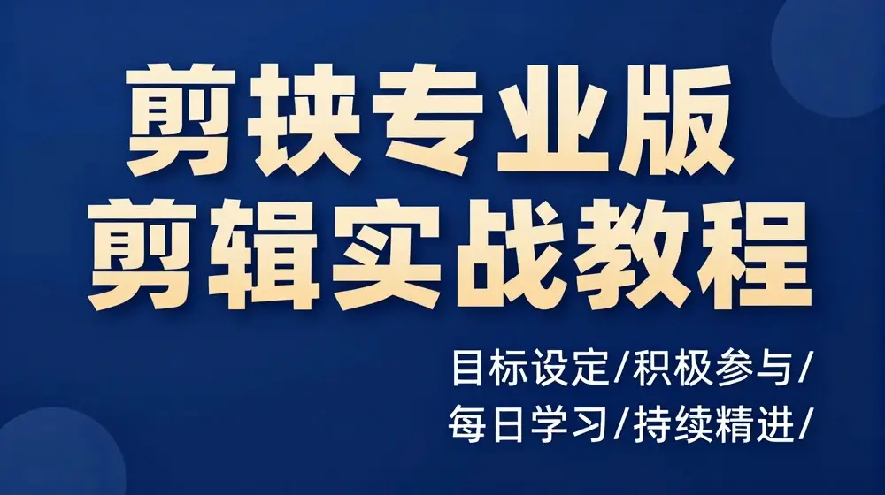 剪映专业版剪辑实战教程，目标设定/积极参与/每日学习/持续精进