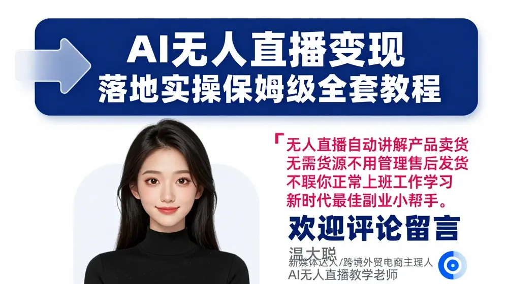 Ai无人直播变现实操课，保姆级全套教程，2024年带你和我一样实现财富倍增
