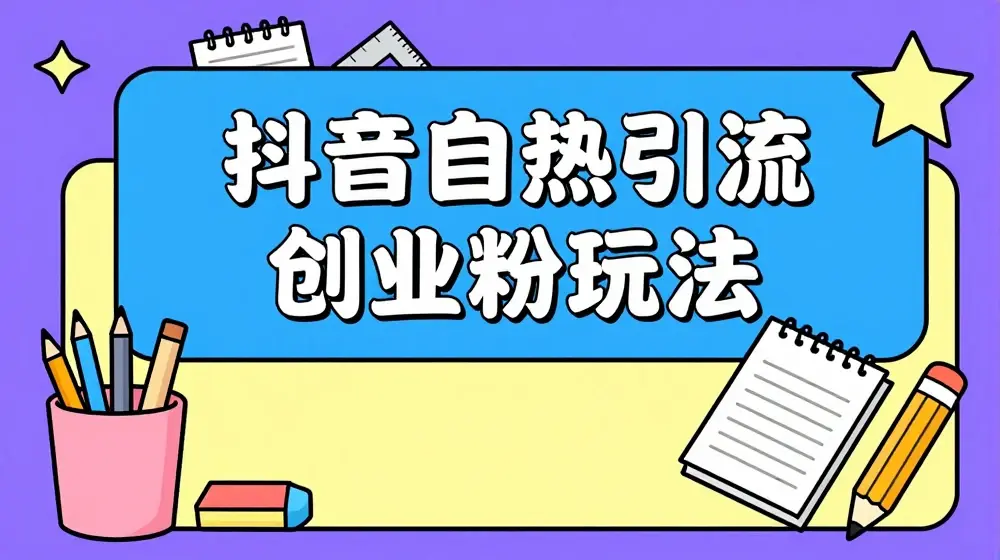 抖音引流创业粉自热玩法日引200+精准粉