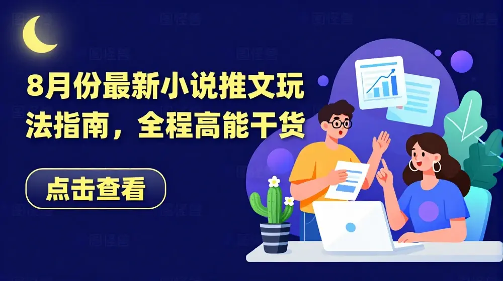 8月份最新小说推文玩法指南，全程高能干货