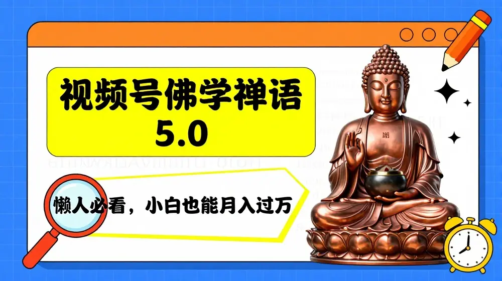 视频号佛学禅语5.0，纯原创视频，每天1-2小时，保底月入过W，适合宝妈、上班族、大学生【揭秘】