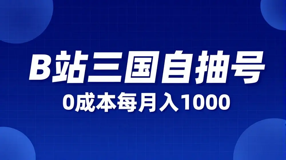 B站三国自抽号项目，0成本纯手动，每月稳赚1000【揭秘】