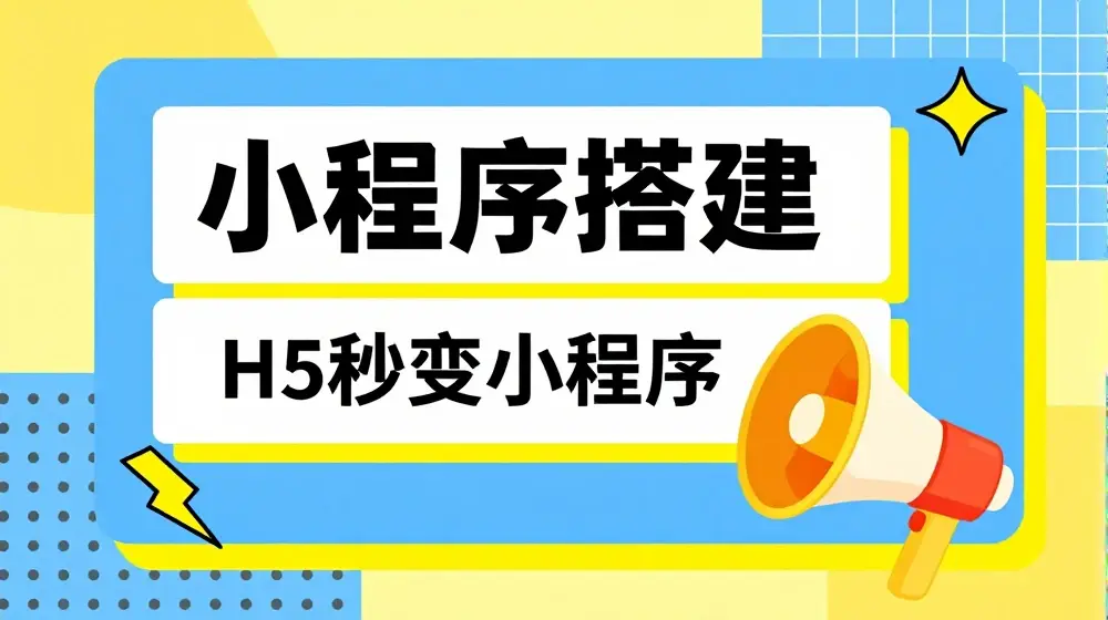 小程序搭建教程网页秒变微信小程序，不懂代码也可上手直接使用【揭秘】