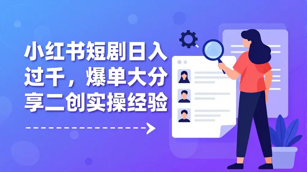 小红书短剧日入过千，爆单大佬分享二创实操经验
