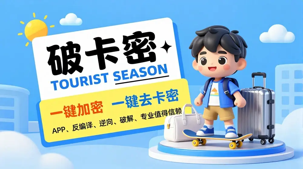 安卓软件一键云端加卡密反编译弹窗公告脚本卡密一键去除破解黑科技【揭秘】