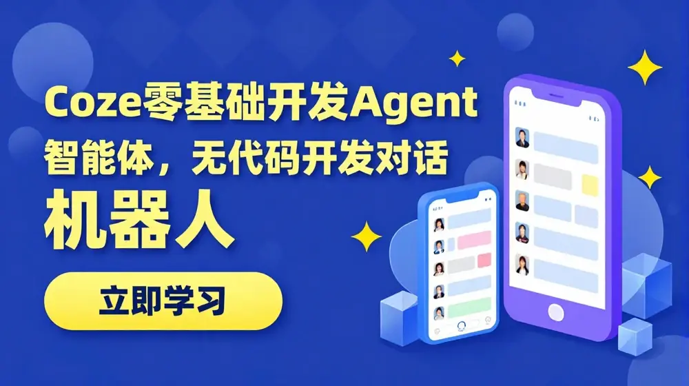 Coze零基础开发Agent智能体，无代码开发对话机器人