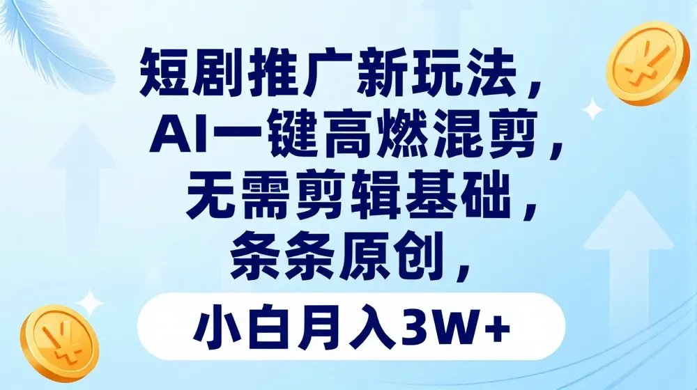 短剧推广新玩法，AI一键高燃混剪，无需剪辑基础，条条原创，小白月入3W+【揭秘】