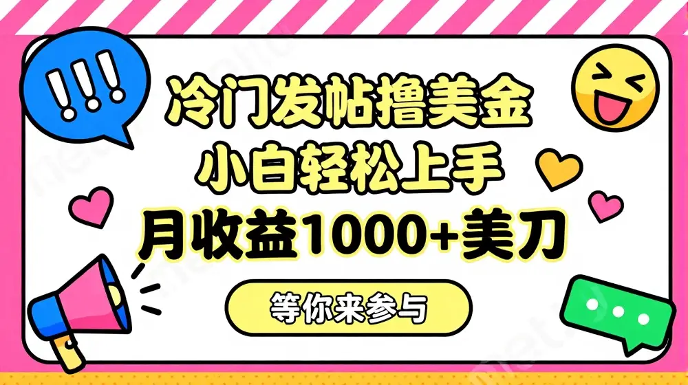 冷门发帖撸美金项目，月收益1000+美金，简单无脑，干就完了【揭秘】