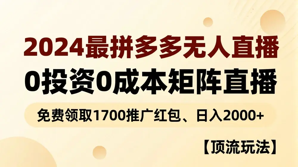 【顶流玩法】拼多多免费领取1700红包、无人直播0成本矩阵日入2000+【揭秘】