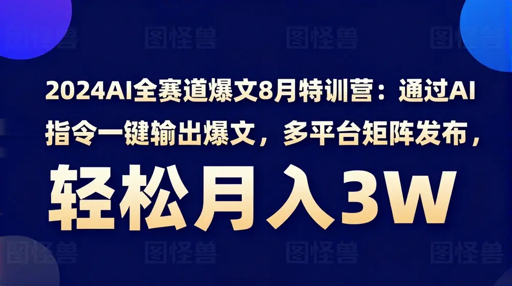 2024AI全赛道爆文8月特训营：通过AI指令一键输出爆文，多平台矩阵发布，轻松月入3W【揭秘】