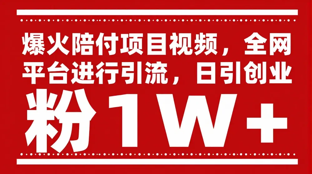 爆火赔付项目视频，全网平台进行引流，日引创业粉1W+【揭秘】