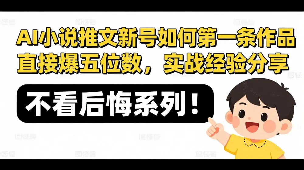 AI小说推文新号如何第一条作品直接爆五位数，实战经验分享