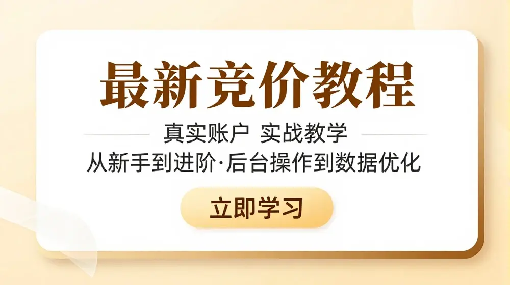 竞价教程：真实账户 实战教学 从新手到进阶·后台操作到数据优化