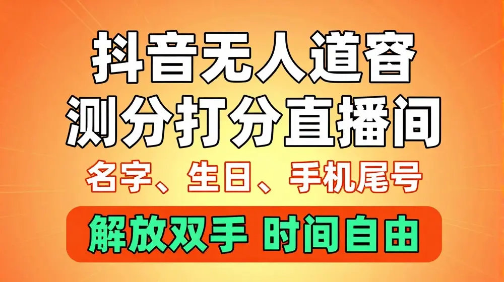 2024年抖音撸音浪新玩法：生日尾号打分测分无人直播，每日轻松赚2500+【揭秘】