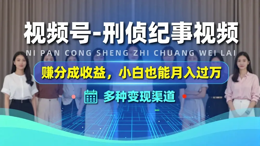 利用刑侦纪实视频，赚视频号分成计划收益，操作简单，新手小白轻松月入过万【揭秘】