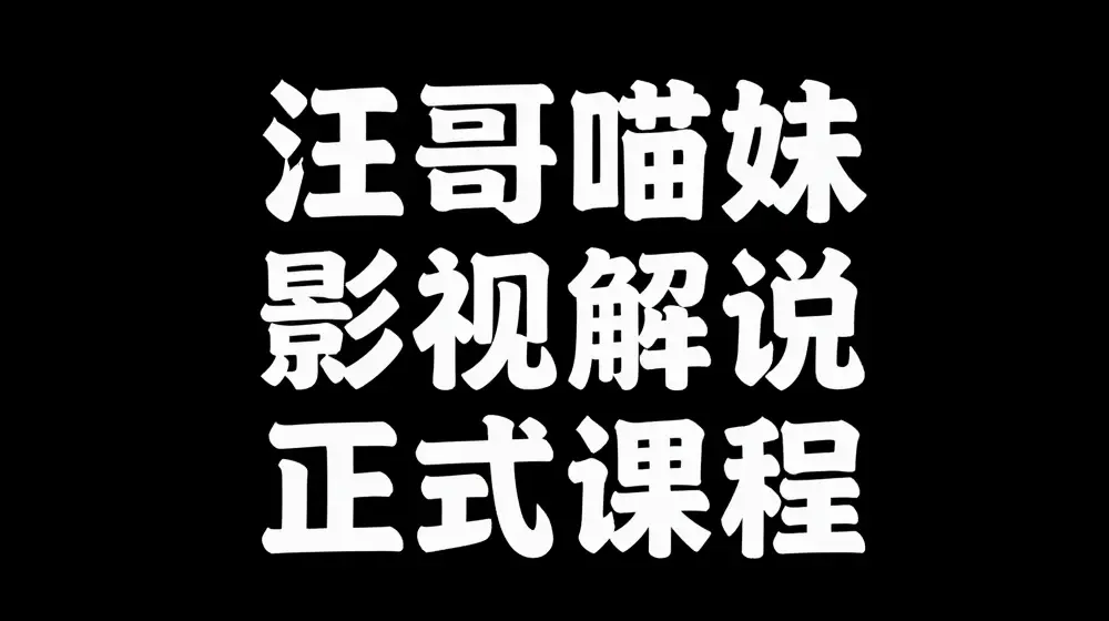 汪哥影视解说正式课程：剪映/PR教学/视解说剪辑5大黄金法则/全流程剪辑7把利器等等