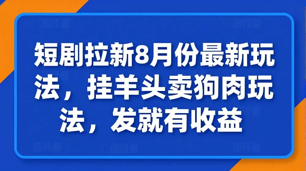 短剧拉新8月份最新玩法，挂羊头卖狗肉玩法，发就有收益