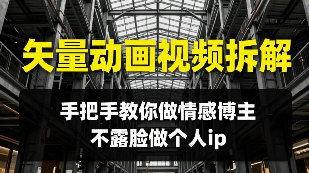 矢量动画视频全拆解 手把手教你做情感博主 不露脸做个人ip【揭秘】