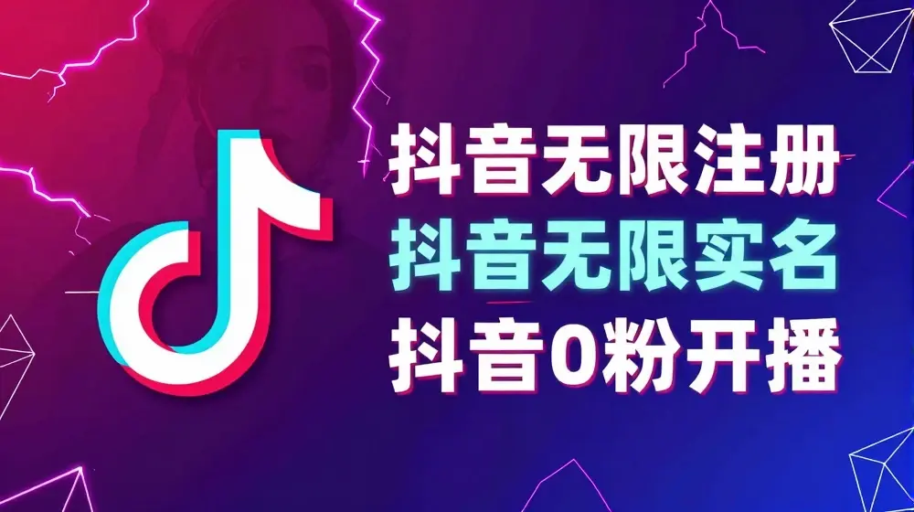 8月最新抖音无限注册、无限实名、0粉开播技术，认真看完现场就能开始操作，适合批量矩阵【揭秘】