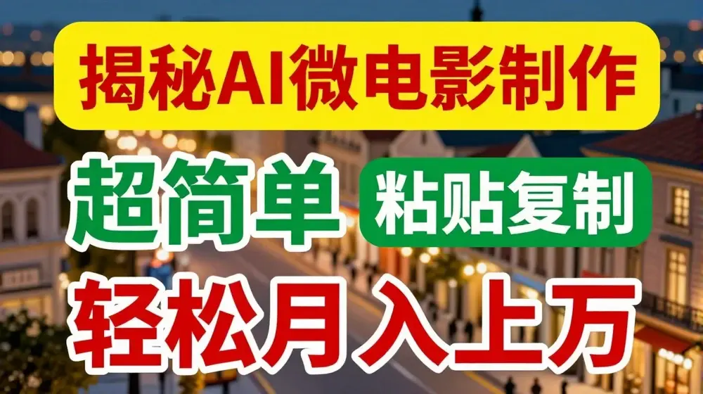 AI微电影制作教程：轻松打造高清小人国画面，月入过万【揭秘】