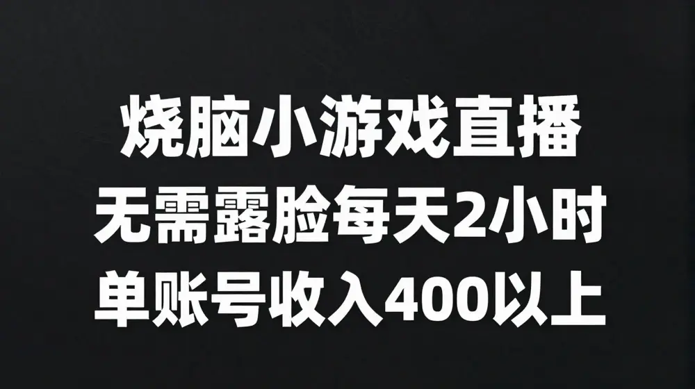 烧脑小游戏直播，无需露脸每天2小时，单账号日入400+【揭秘】