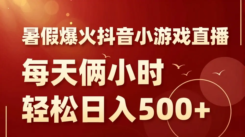 暑假爆火抖音小游戏直播，每天俩小时，轻松日入500+【揭秘】