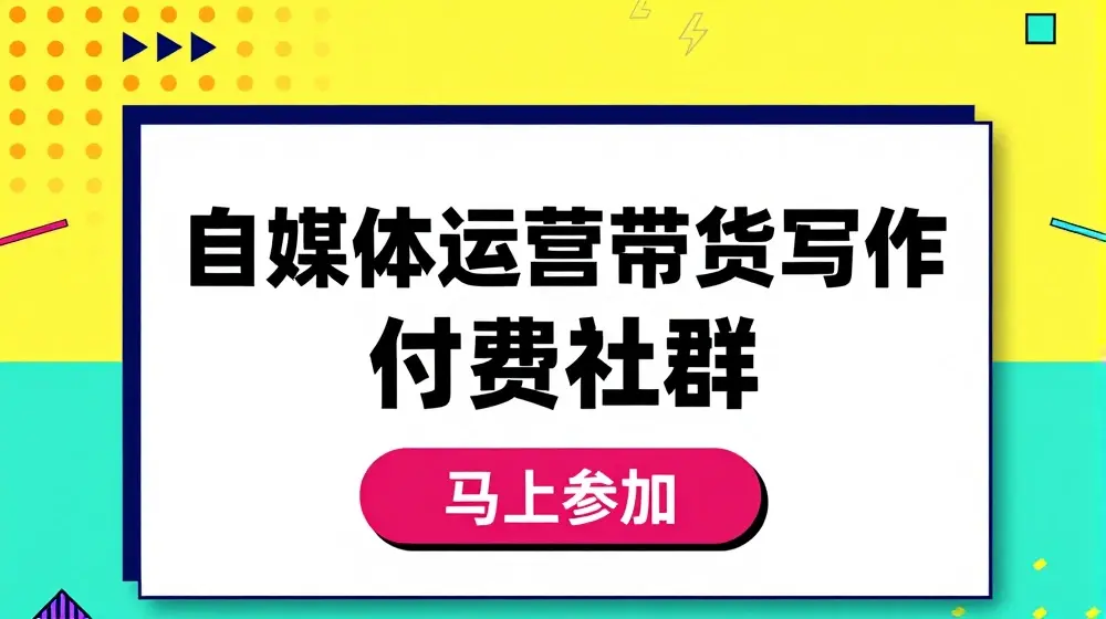 自媒体运营带货写作付费社群，带货是自媒体人必须掌握的能力