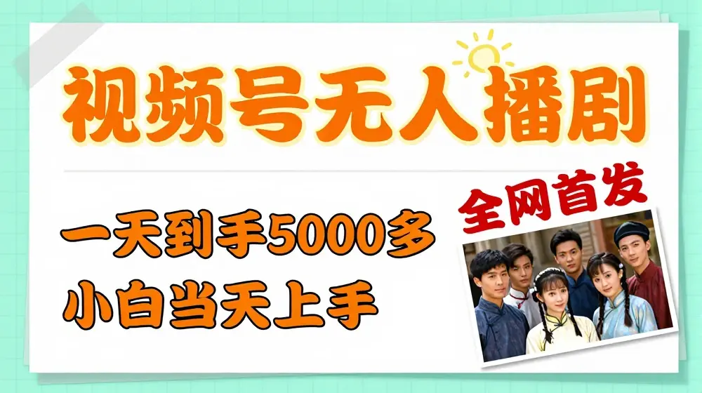 全网首发视频号无人播剧，拉爆流量不违规，一天到手5000多，小白当天上手，多号无限放大【揭秘】