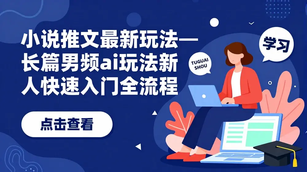 小说推文最新玩法—长篇男频ai玩法新人快速入门全流程