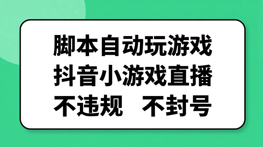 脚本自动玩游戏，抖音小游戏直播，不违规不封号可批量做【揭秘】