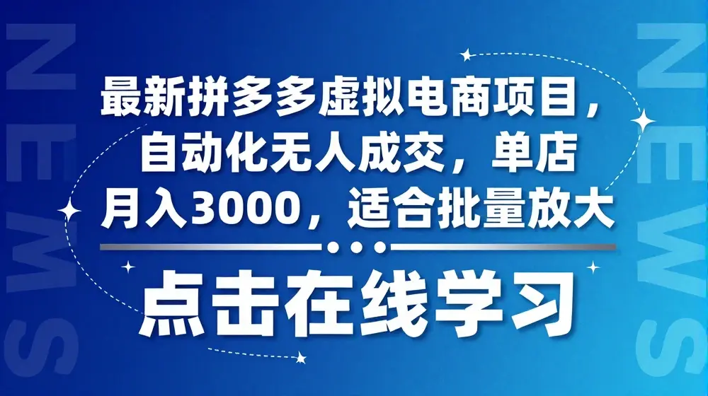 最新拼多多虚拟电商项目，自动化无人成交，单店月入3000，适合批量放大