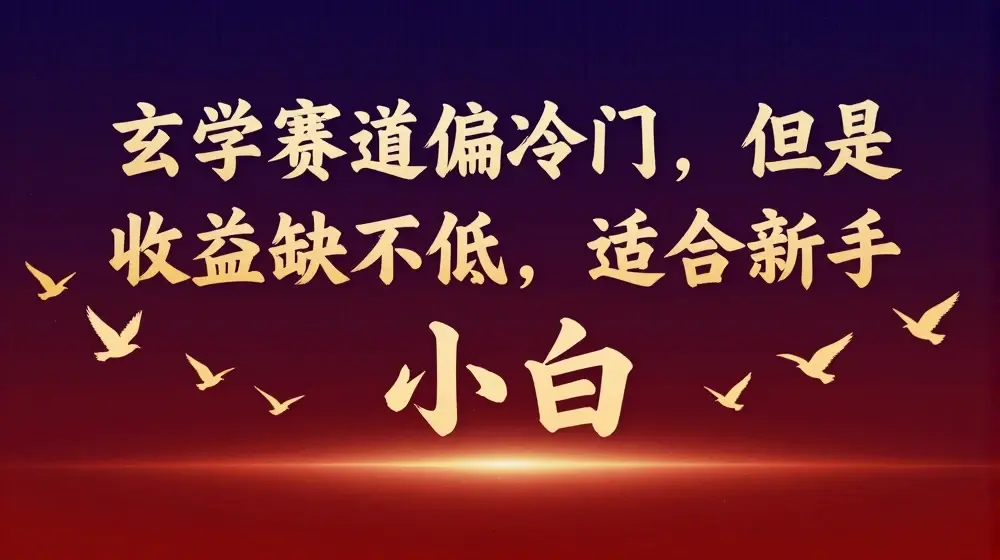玄学赛道偏冷门，但是收益缺不低，适合新手小白【揭秘】