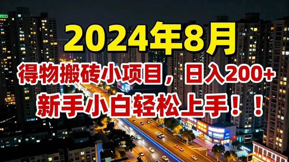 2024年平台新玩法，小白易上手，得物短视频搬运，有手就行，副业日入200+【揭秘】