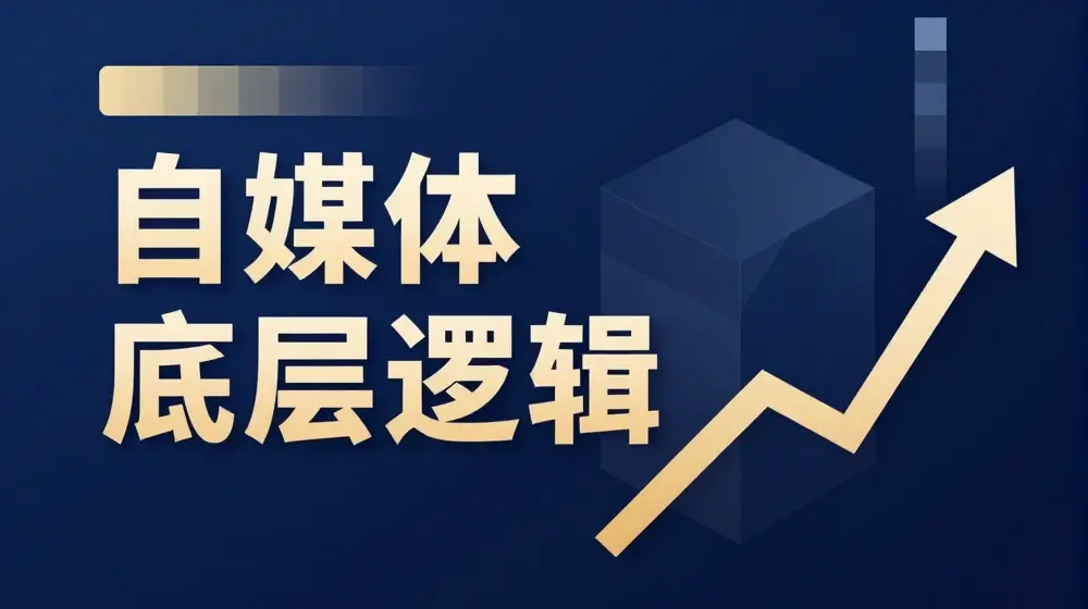 2024自媒体底层逻辑录播课，自媒体小白必看