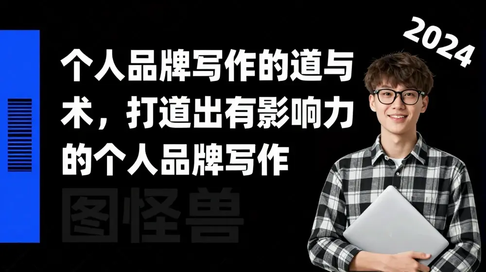 个人品牌写作的道与术，打造出有影响力的个人品牌写作