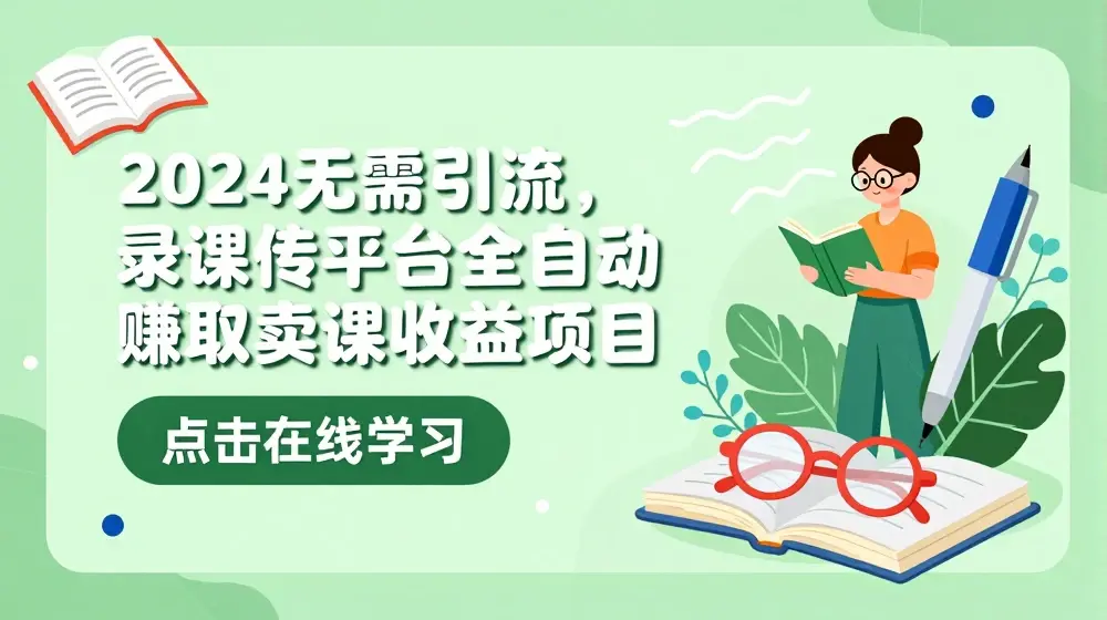 2024无需引流，录课传平台全自动赚取卖课收益项目