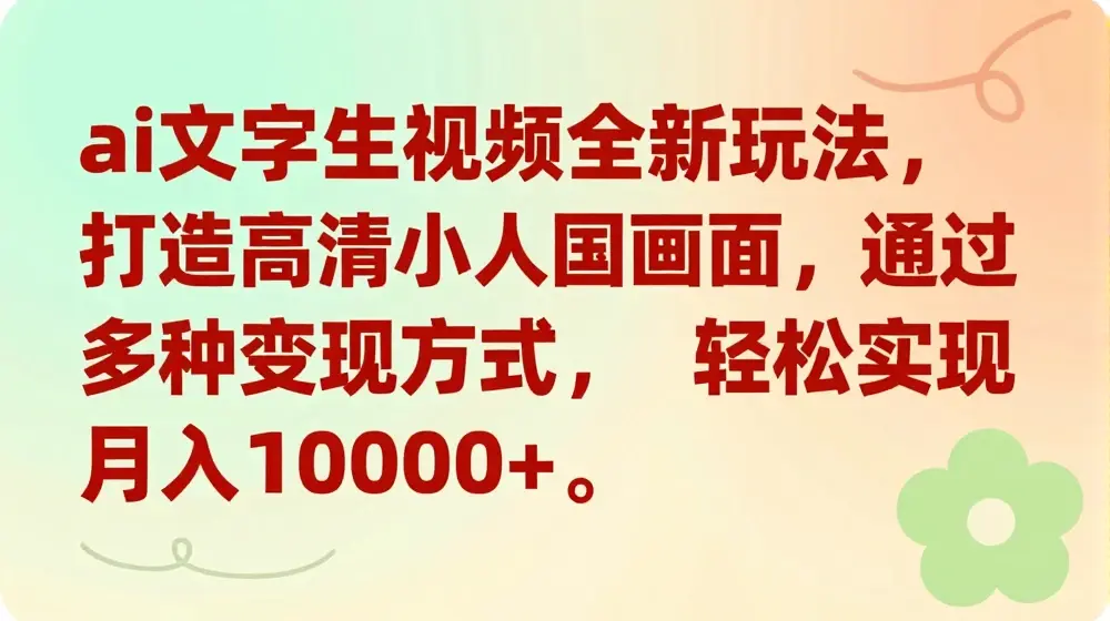 ai文字生视频全新玩法，打造高清小人国画面，通过多种变现方式，轻松实现月入1W+【揭秘】