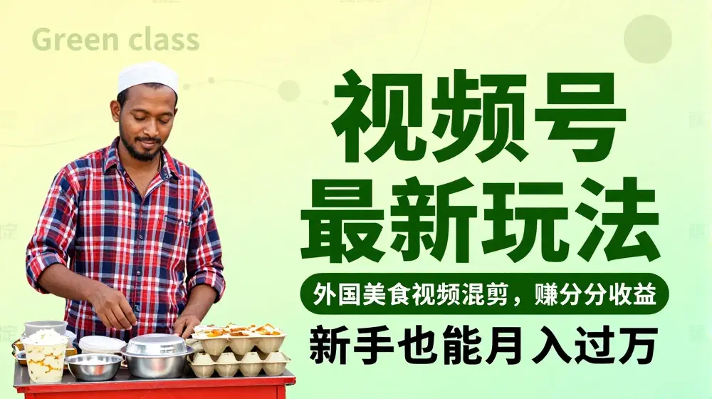 视频号新玩法，外国美食视频混剪，撸分成计划收益，视频制作简单，轻松月入过万【揭秘】